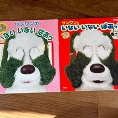 【引渡者決定】いないいないばあ　ワンワン　絵本2冊　定価1000円