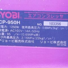 動作確認済み★リョービ エアコンプレッサー ACP-950H 50Hzの画像