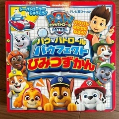 パウパトロール　パウフェクトひみつずかん　定価880
