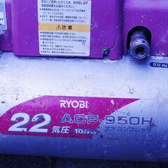 動作確認済み★リョービ エアコンプレッサー ACP-950H 50Hzの画像