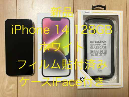 【新品未使用】iPhone14 128GB スターライトホワイト iFace+フィルムあり