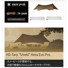 【中古】スノーピーク HDタープ シールド ヘキサエヴォ Pro.