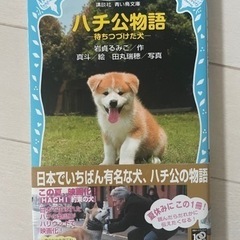 【取引中】本【ハチ公物語】