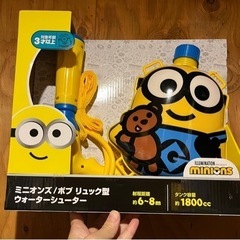 ミニオン　ウォーターシューター　水鉄砲