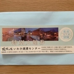 北投の湯　いわき健康センター　特別入館券1枚の画像