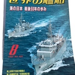 世界の艦船 海の日本 戦後50年のあゆみ 1995年8月 No4...