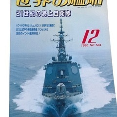 世界の艦船 21世紀の海上自衛隊 1995年12月 No504 ...