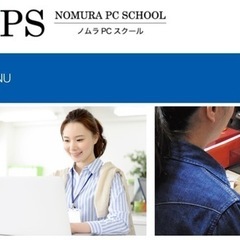 ノムラPCスクール平塚校 生徒募集の画像