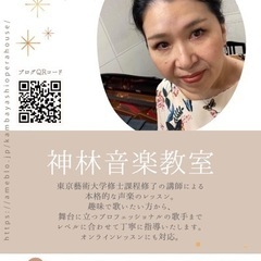 神林音楽教室　～東京藝術大学修士課程修了のソプラノ講師による声楽の本格的個人レッスン～の画像
