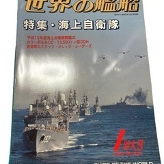 世界の艦船 特集・海上自衛隊 2004年1月特大号 No620 ...