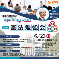 日本国憲法勉強会【第2回】護憲？改憲？創憲？日本国憲法は変えるべ...