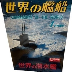 世界の艦船 SUBMARINE OF THE WORLD 世界の...