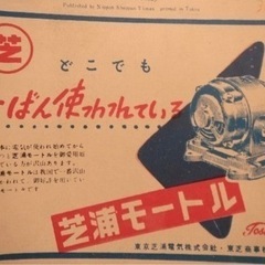 昭和レトロ　芝浦モートル　ホーロー看板  東芝の画像