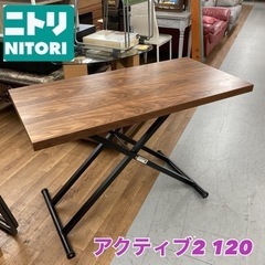 S132 ⭐ 綺麗 NITORI 昇降リビングテーブル(アクティブ2 120 MBR) USED