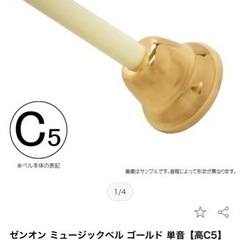 ゼンオン ミュージックベル ゴールド　10個セット