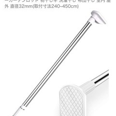 突っ張り棒　2.4m~4.5mの画像