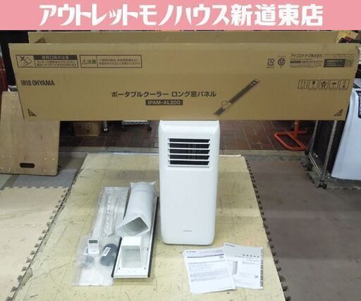 アイリスオーヤマ ポータブルクーラー IPA-2203G 2022年製 スポットクーラー 冷風機 別売ロング窓パネル付き 新道東店