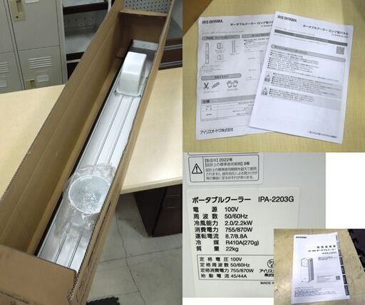 アイリスオーヤマ ポータブルクーラー IPA-2203G 2022年製 スポットクーラー 冷風機 別売ロング窓パネル付き 新道東店