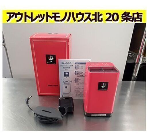 札幌【シャープ プラズマクラスターイオン発生機 2011年製】IG-C20-P 高濃度プラズマクラスター25000 ピンク系 ポータブルタイプ 取扱説明書付き 取説付き SHARP 北20条店