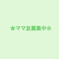下関のママ友募集してます♬.*ﾟ