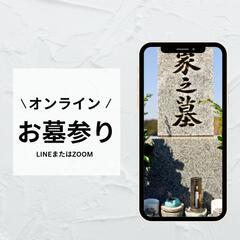 オンラインお墓参り