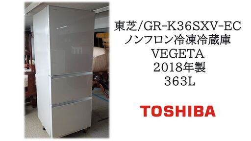 東芝/GR-K36SXV-EC ノンフロン冷凍冷蔵庫　2018年製 363L