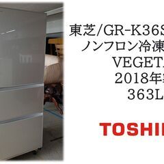 東芝/GR-K36SXV-EC ノンフロン冷凍冷蔵庫　2018年製 363L