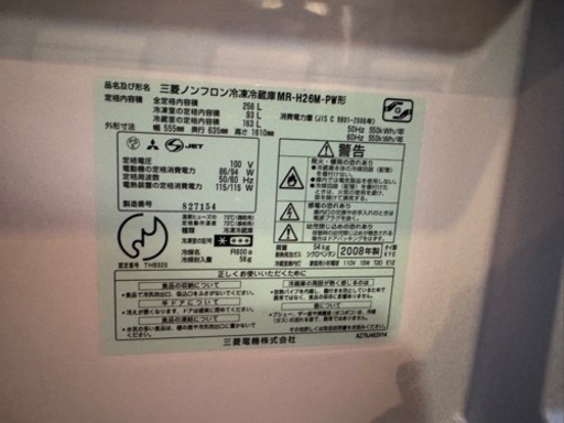 三菱ノンフロン冷凍冷蔵庫 MR-H26M-PW形【2008年製】