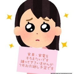 家具・家電譲って下さい🙇‍♀️ - 菊池市