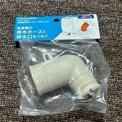 洗濯機排水トラップ用エルボ