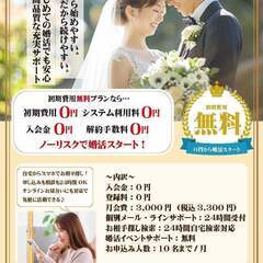 初期費用無料！入倉結婚相談所特別プラン