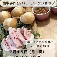 手作りロースハムワークショップ