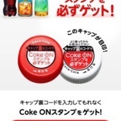 コカコーラのペットボトルキャップのコード集めてます