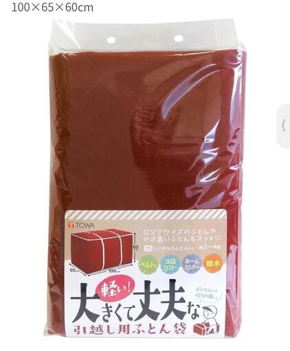 【TOWA】引越し用布団袋 シングル2〜4枚