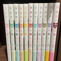マンガ　オタクに恋は難しい全12巻