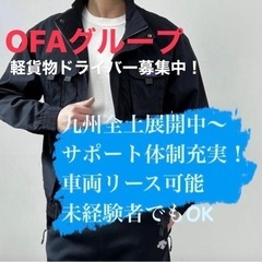《薩摩川内市》軽貨物ドライバー募集‼️OFAグループ/九州全土拡...