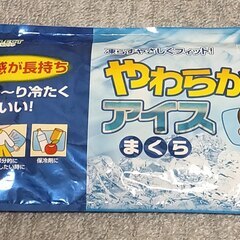 【値下げ】やわらかいアイスまくら（未使用）