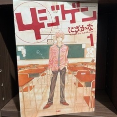 マンガ　４ジゲン　全4巻の画像