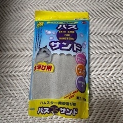 ハムスター　　砂浴びサンド