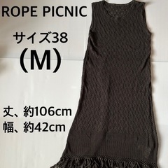 ロペピクニック　ロングワンピース　ニット　黒　M　ノースリーブ