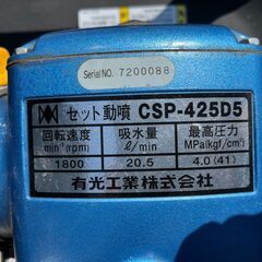 有光工業　セット動噴CSP-425D5の画像