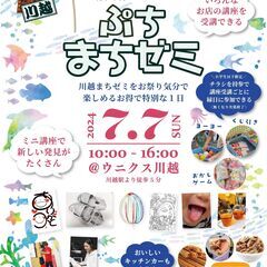 7/7 川越まちゼミ野外イベント　『ぷちまちゼミ』運営ボランティア募集（ボランティア証明書発行可）の画像