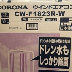 CW-F1823R-W コロナ 窓用エアコン