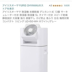 除湿乾燥機　アイリスオーヤマ