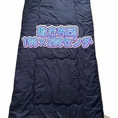 家具 寝具 敷布団　