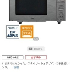 【購入者決定】【電子レンジ】無機質 ステンレスブラック 庫内フラットの画像