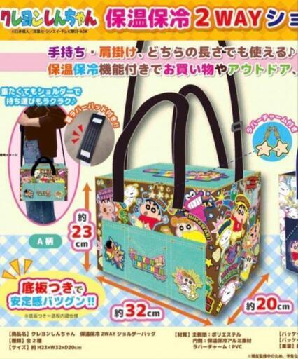 新品未開封　クレヨンしんちゃん　保冷保温2wayショルダーバッグ 底板付き