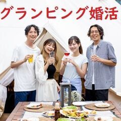 『グランピング婚活』を開催します