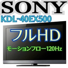 限定地域お届け無料！40インチ SONY ソニー KDL-40EX500 液晶テレビ　