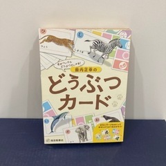 薮内正幸　どうぶつカード　知育玩具